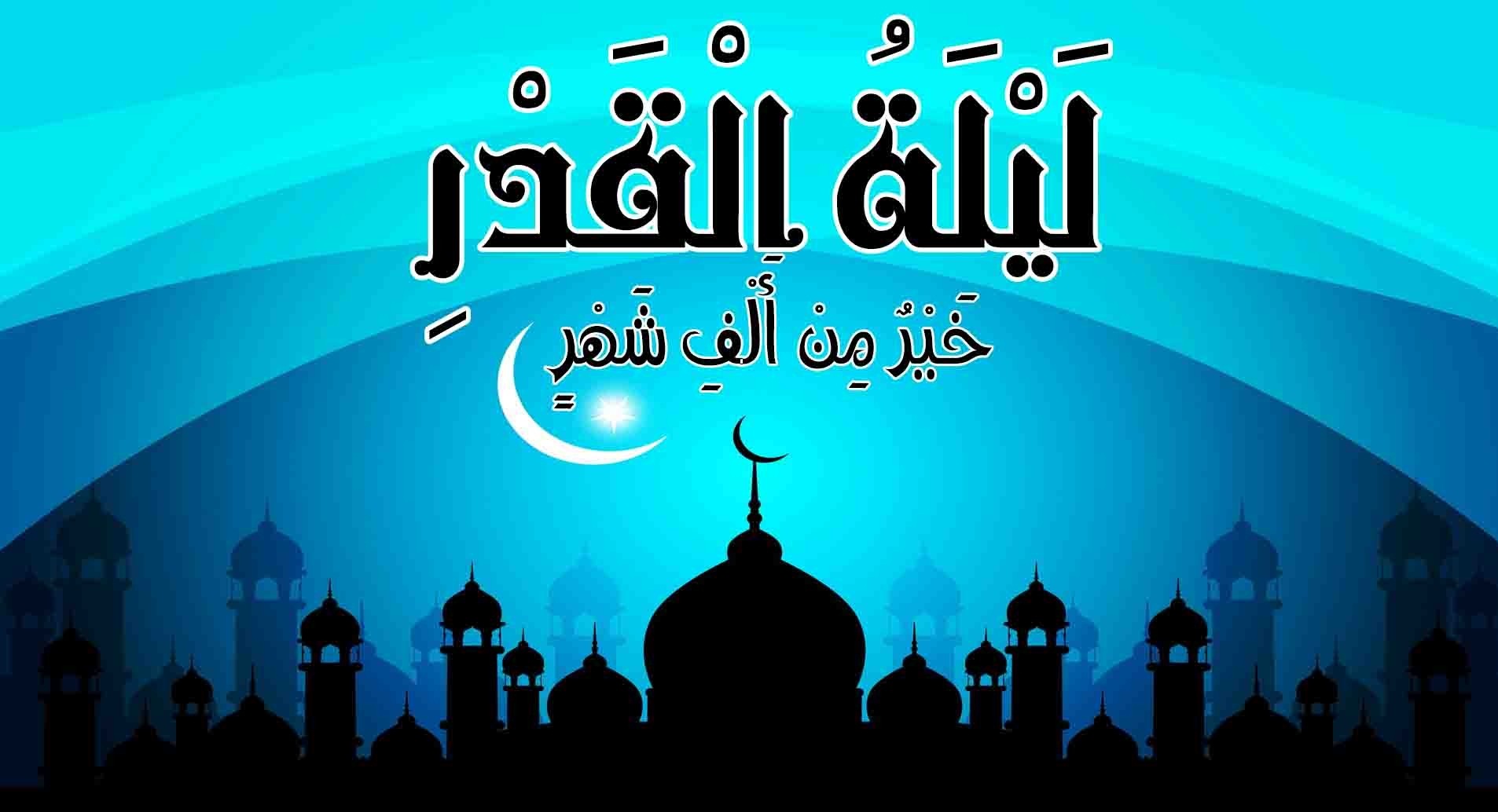 هل تبدأ ليلة القدر بعد المغرب 2024