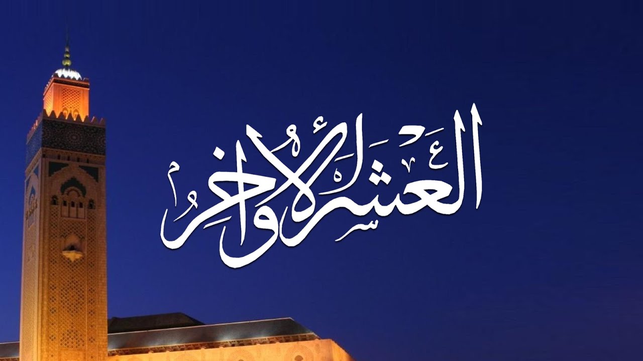 هل ليلة العشرين من رمضان من العشر الأواخر