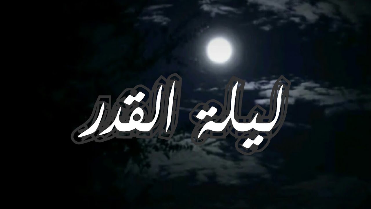 هل ليلة القدر لها علامات