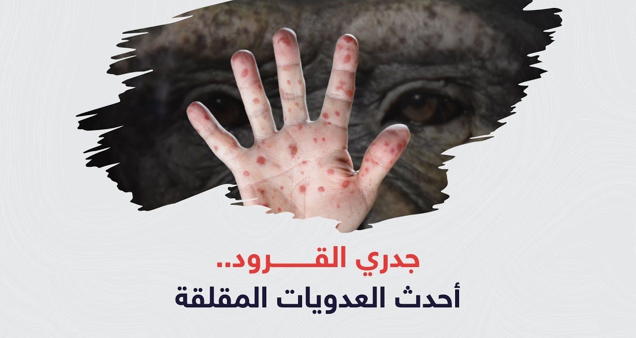 جدري القرود كيف ينتقل