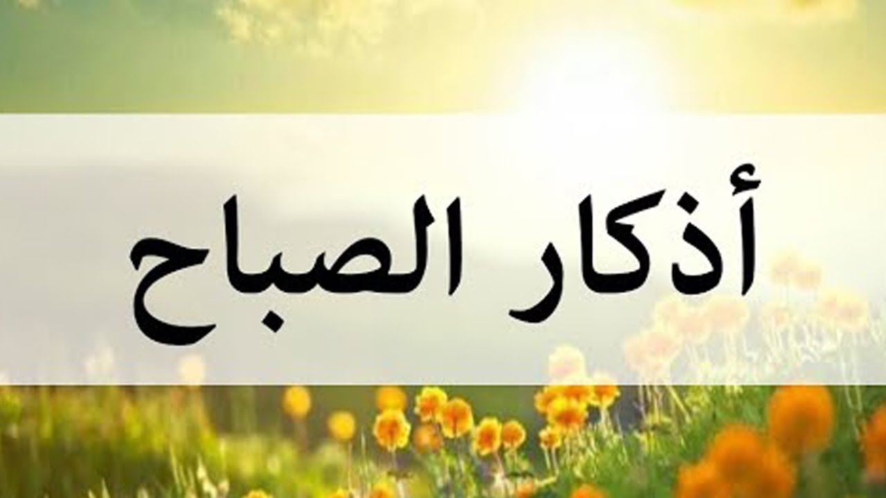 أذكار الصباح كتابة