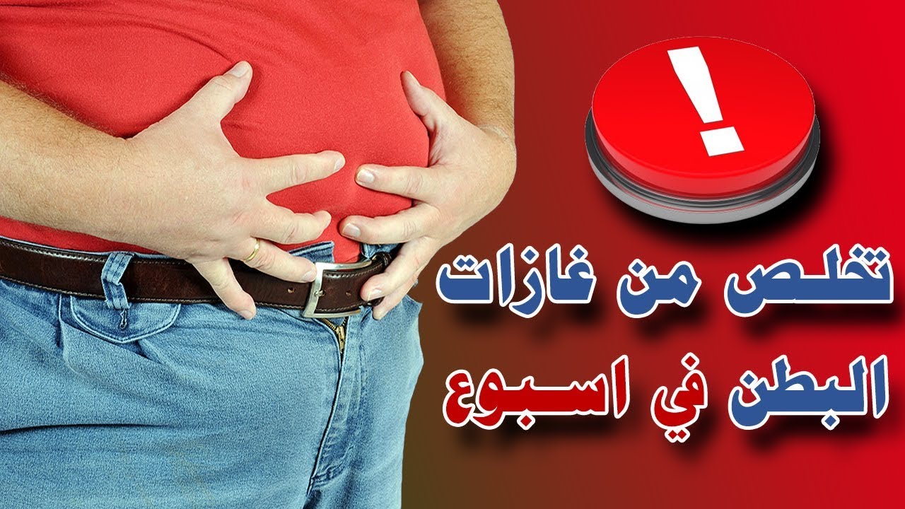 تجربتي مع تنظيف البطن من الغازات الكريهة