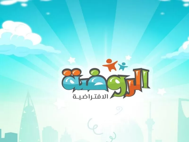 هل الروضة الافتراضية معتمدة