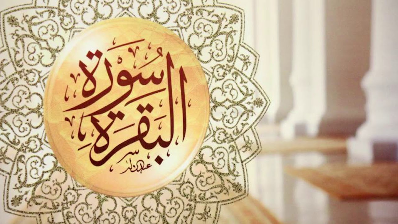 عوارض قراءة سورة البقرة