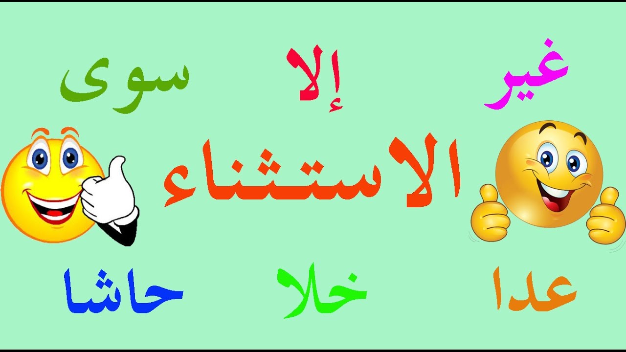 غير وسوى ادوات استثناء وتصنف على انها