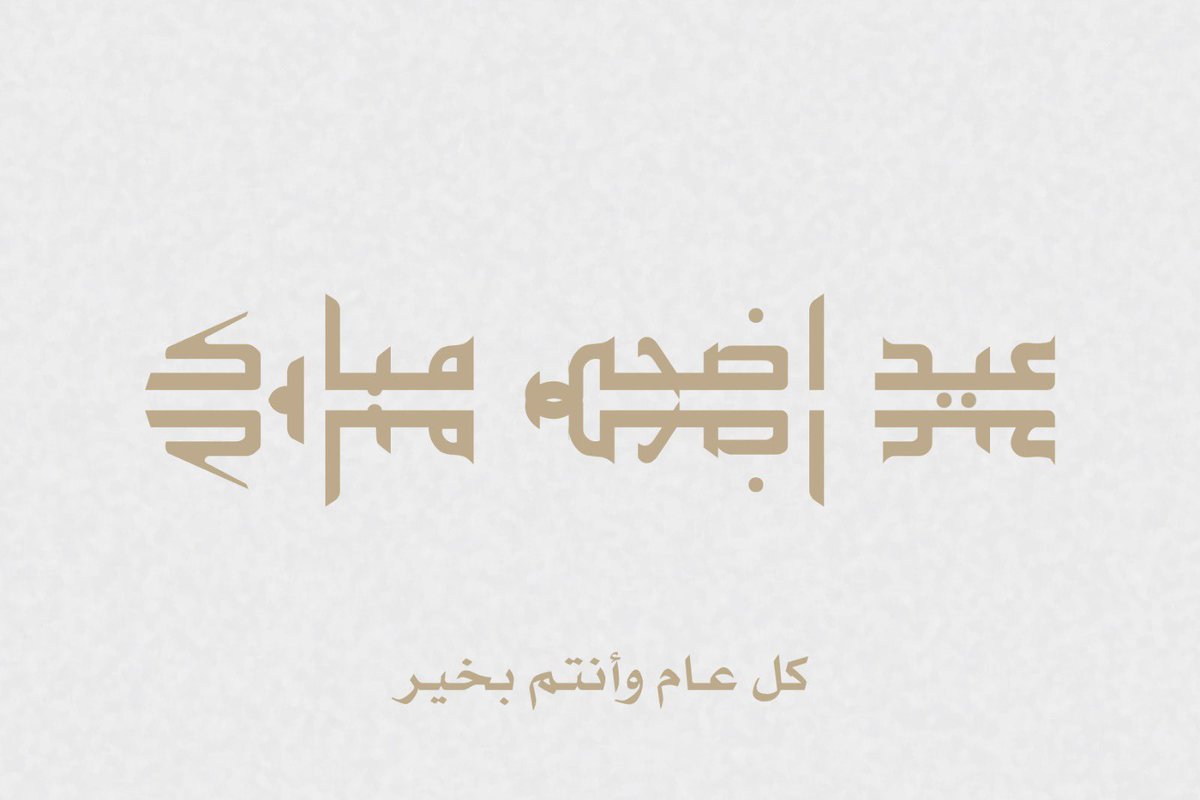 متى موعد اجازة عيد الأضحى البحرين 2024