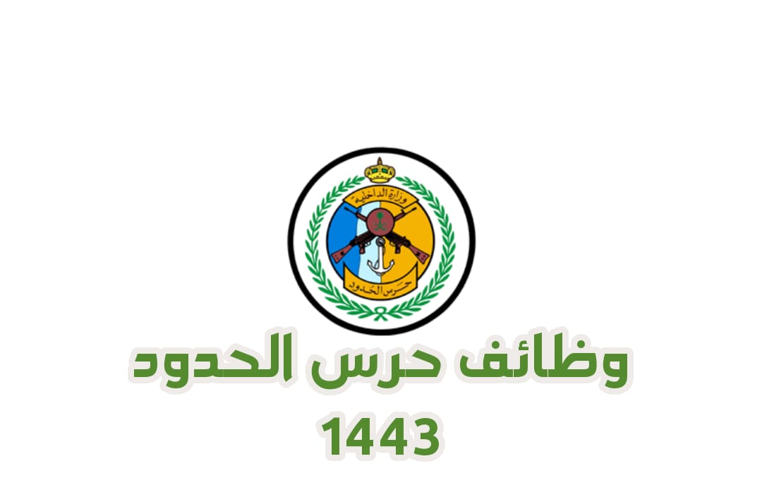 متى يفتح تقديم حرس الحدود بالسعودية خطوات التقديم 2024