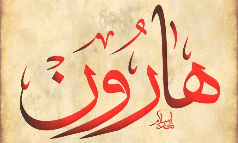 كم مرة ذكر سيدنا هارون في القرآن