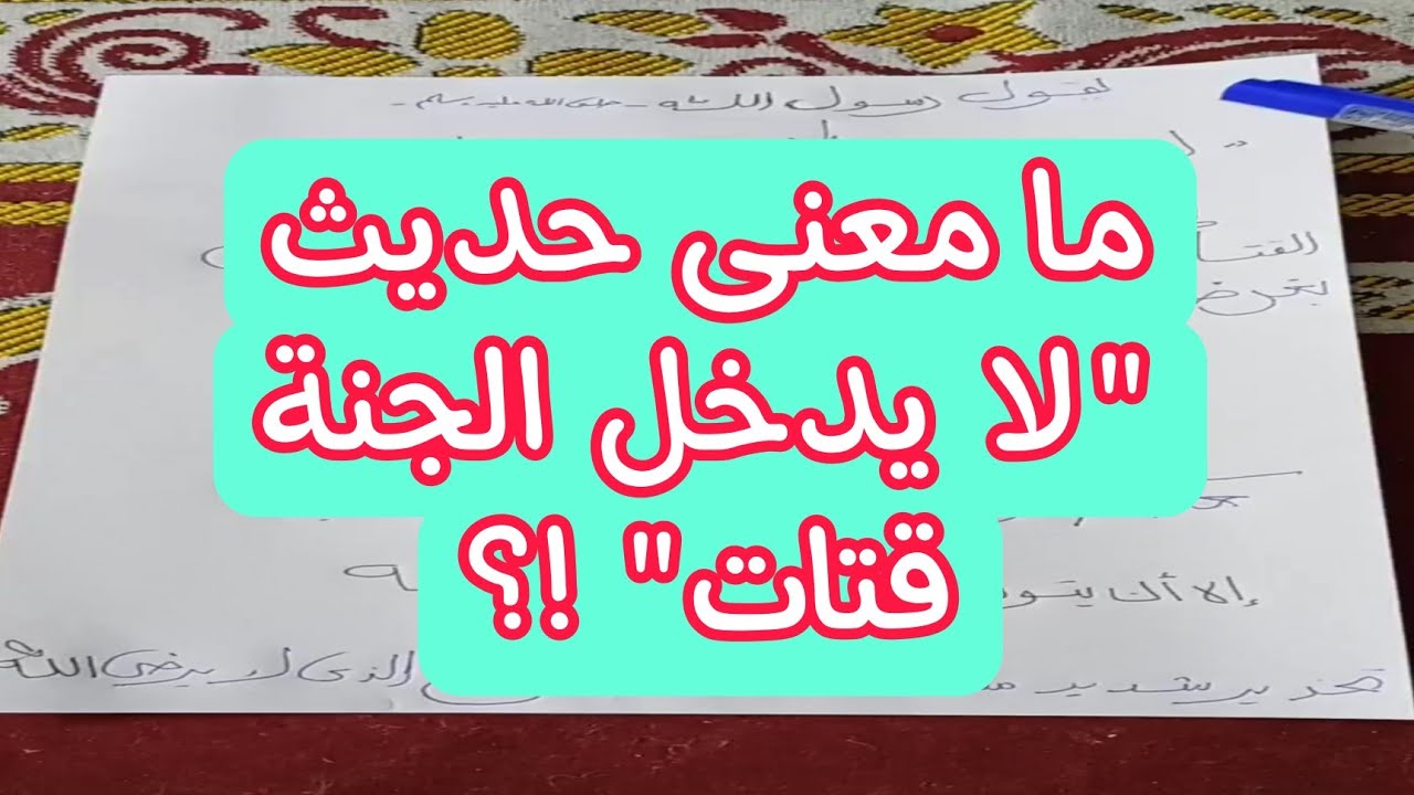 من هو القتات في الحديث لايدخل الجنة قتات