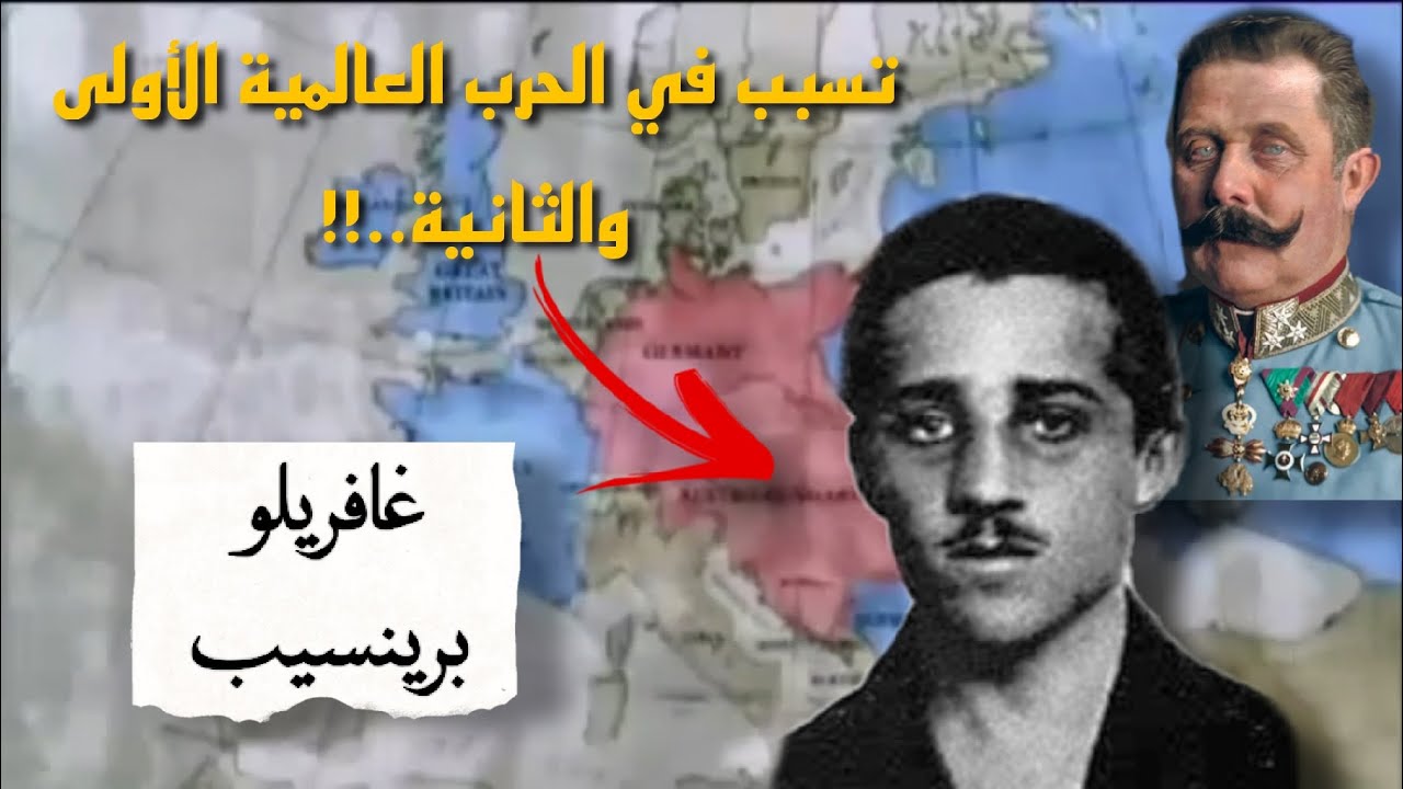 من هو غافريلو برينسيب الذي اشعل الحرب العالمية ؟