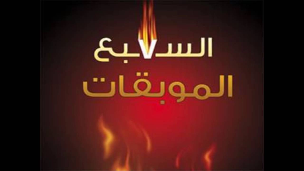 هل السبع الموبقات من كبائر الذنوب ؟