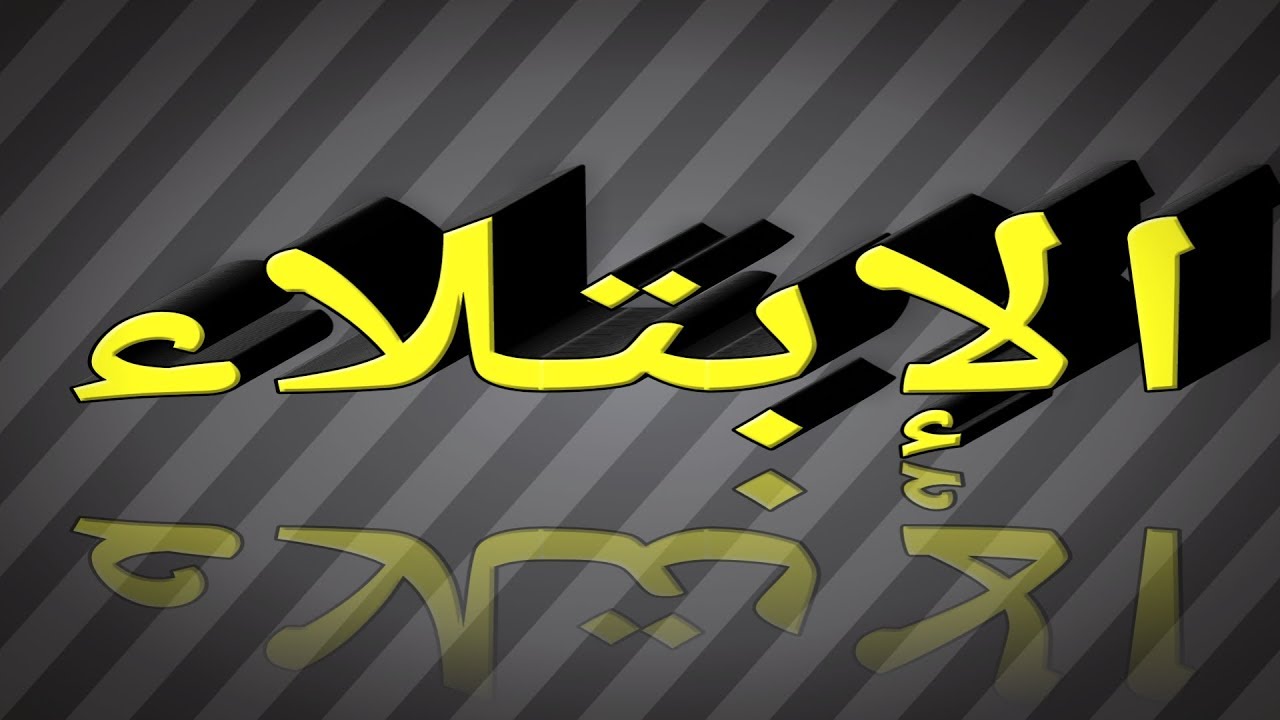 يكون الابتلاء بالتكاليف بلأمر والنهي لينظر هل يطاع الله أم يعصى