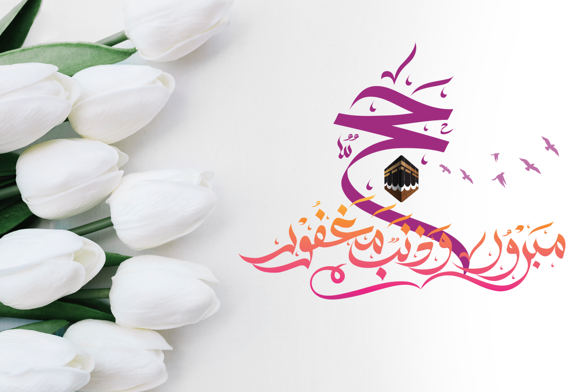 معنى حج مبرور وذنب مغفور