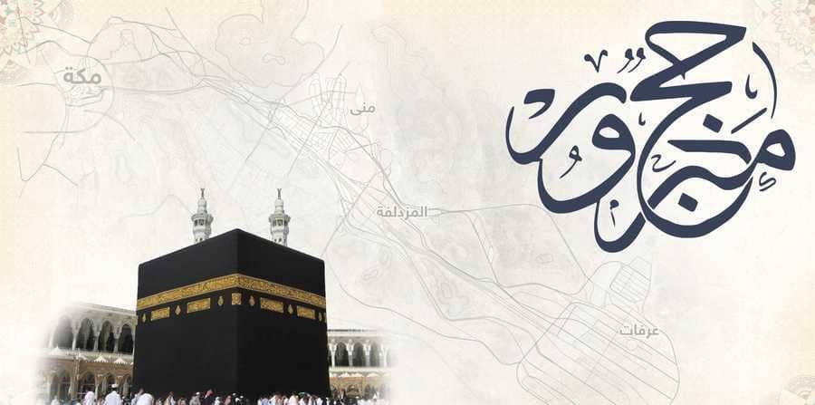 معنى حج مبرور وذنب مغفور
