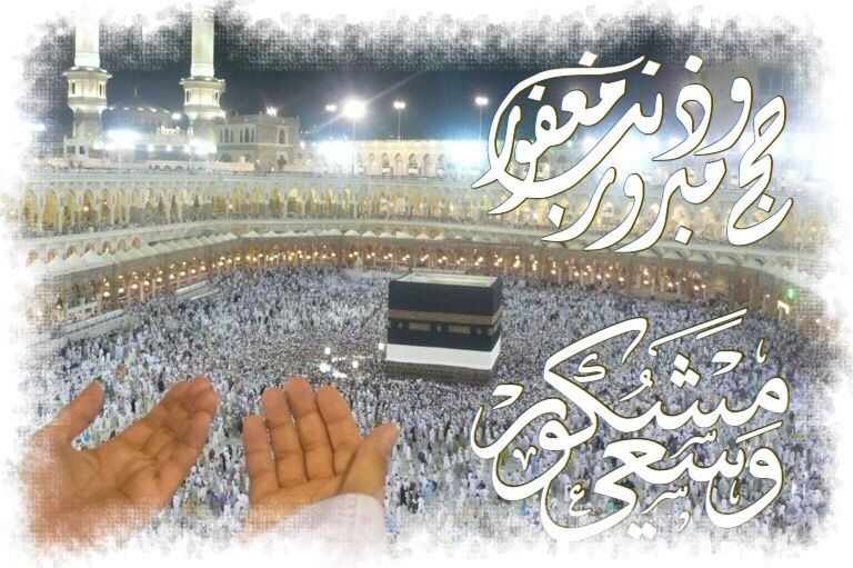 معنى حج مبرور وذنب مغفور