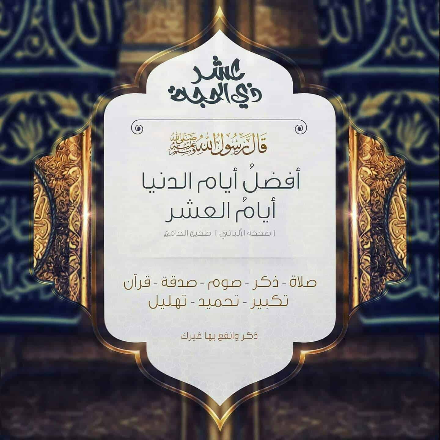 فضل ذكر الله في عشر ذي الحجة