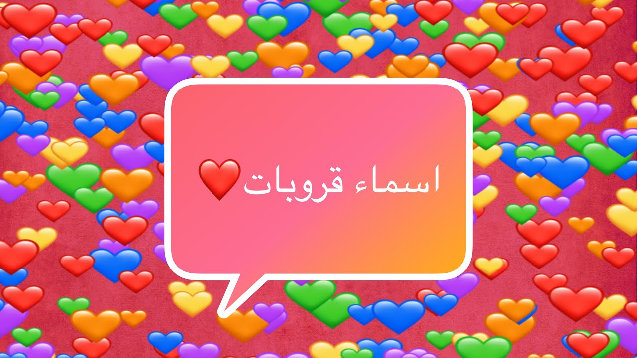 اسماء قروبات عائلية للأهل