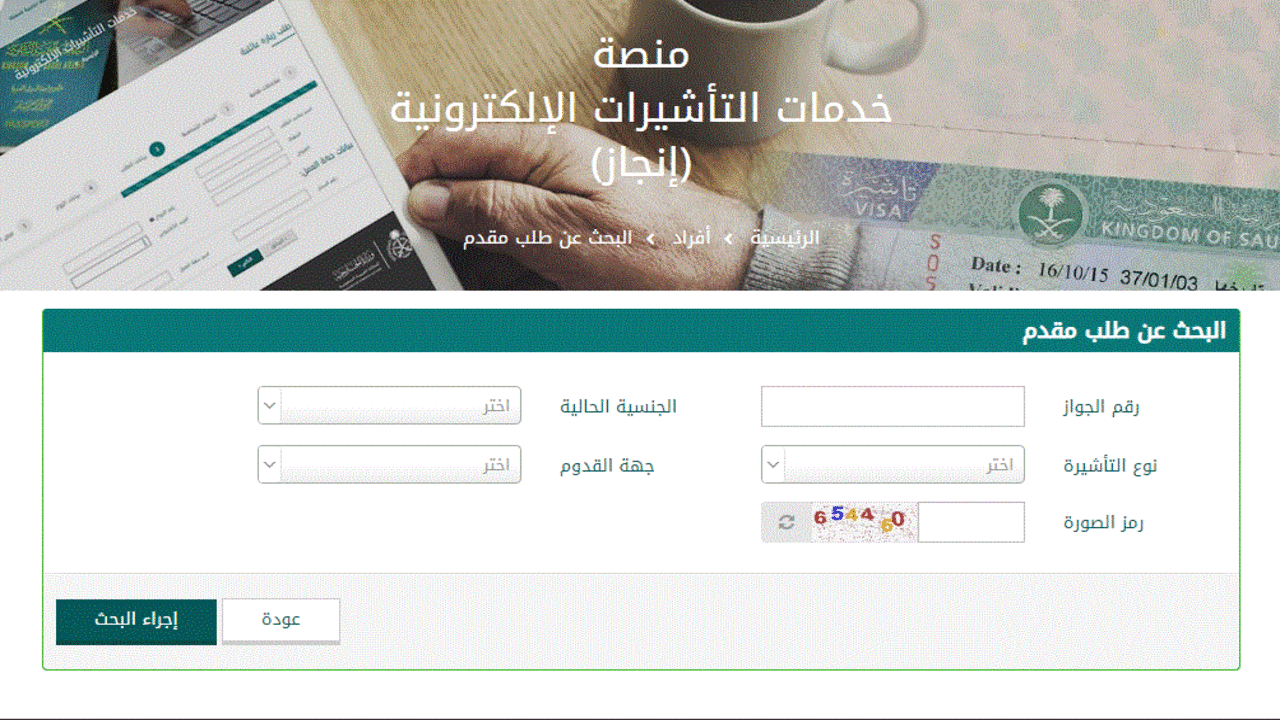 منصة إنجاز برقم الجواز استعلام عن تأشيرة 1445