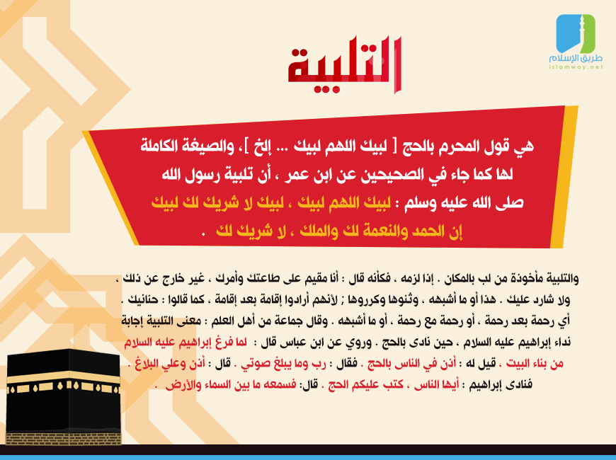 حكم التلبية في الحج والعمرة