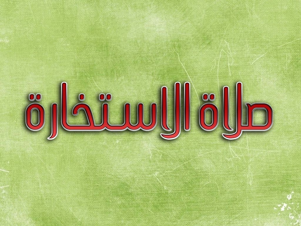 تجب صلاة الاستخارة من أجل أداء فريضة الحج