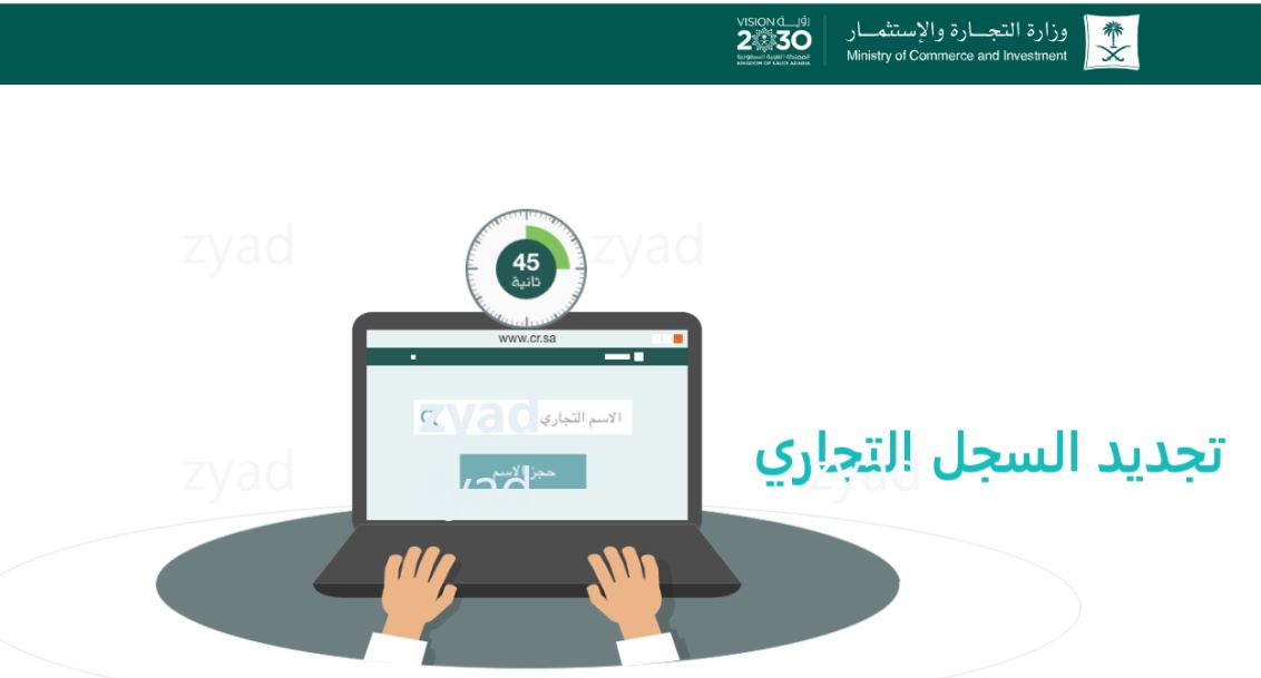 كيف يتم تجديد السجل التجاري للشركات بالسعودية