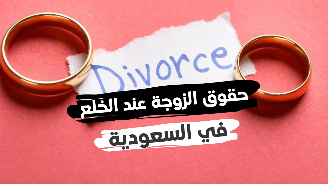 حقوق الزوجة عند الخلع في السعودية