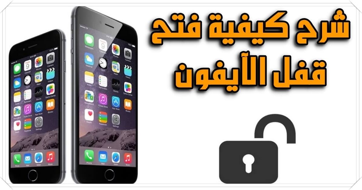 طريقة فتح القفل اذا نسيت الرقم السري للايفون