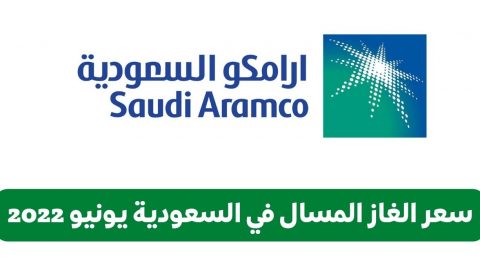 كم سعر الغاز المسال بعد التعديل في السعودية 2022