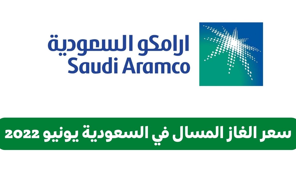 كم سعر الغاز المسال بعد التعديل في السعودية 2024