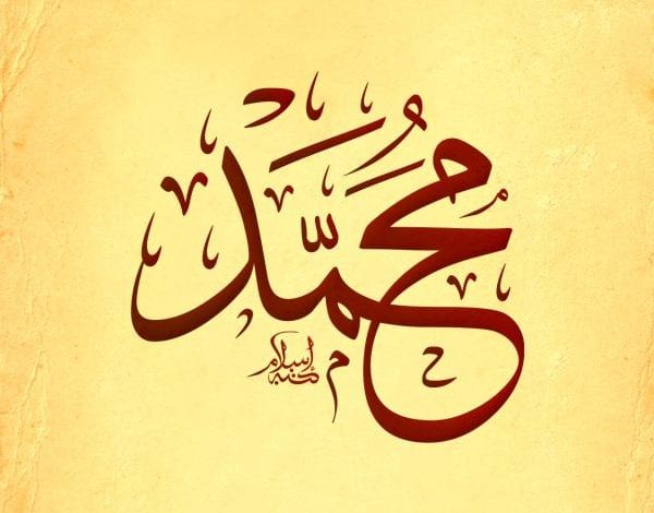 هل اسم محمد اسم معرب
