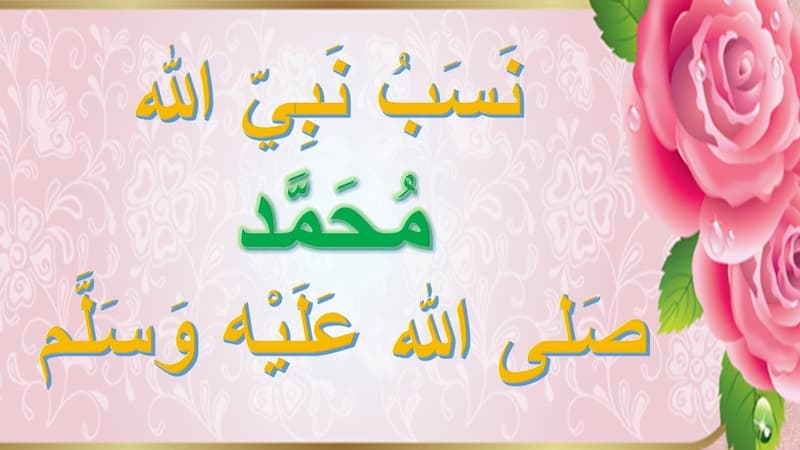 نسب النبي صلى الله عليه وسلم