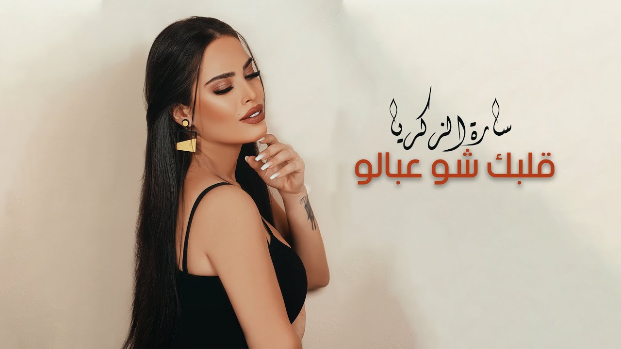 من هي سارة الزكريا ؟