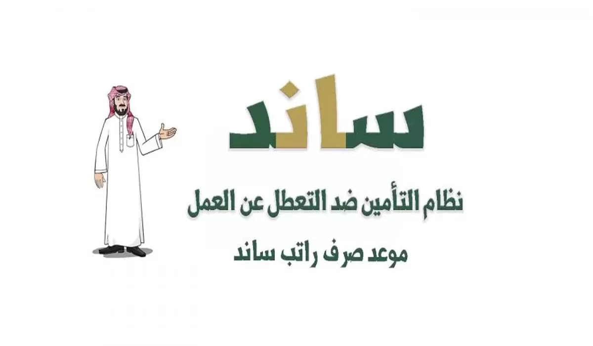 نظام التأمين ضد التعطل عن العمل ساند pdf