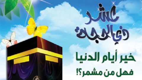 هل ثبت ان النبى صام العشر من ذي الحجة ام لا ؟