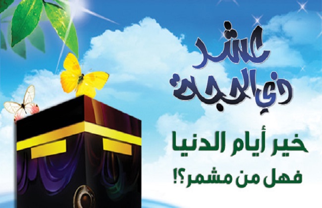 هل ثبت ان النبى صام العشر من ذي الحجة ام لا ؟