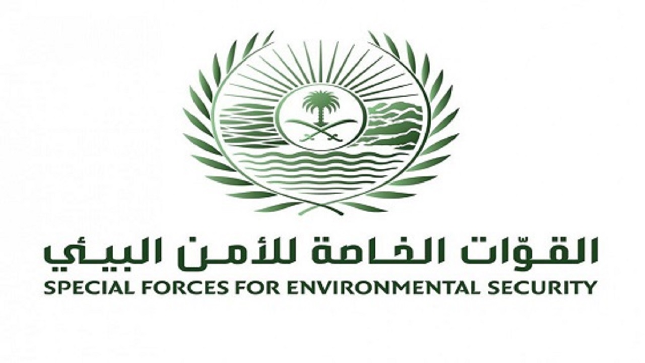 رابط تقديم القوات الخاصه للامن البيئي
