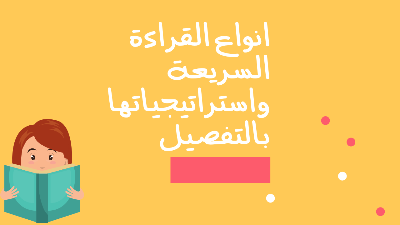 استراتيجيات القراءة السريعة