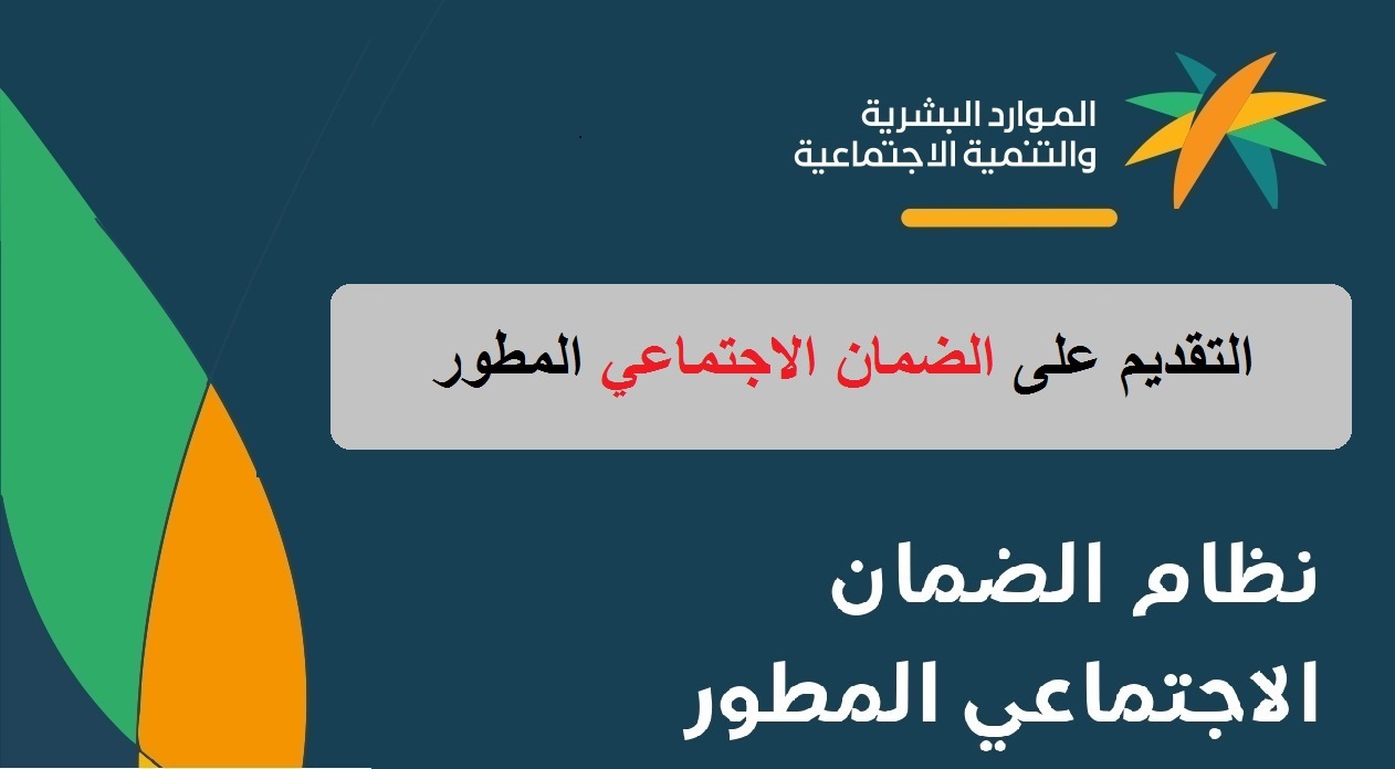 رابط تسجيل الضمان الاجتماعي المطور اون لاين 1445