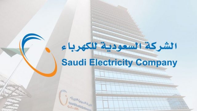 ايميل الشركة السعودية للكهرباء وطرق التواصل