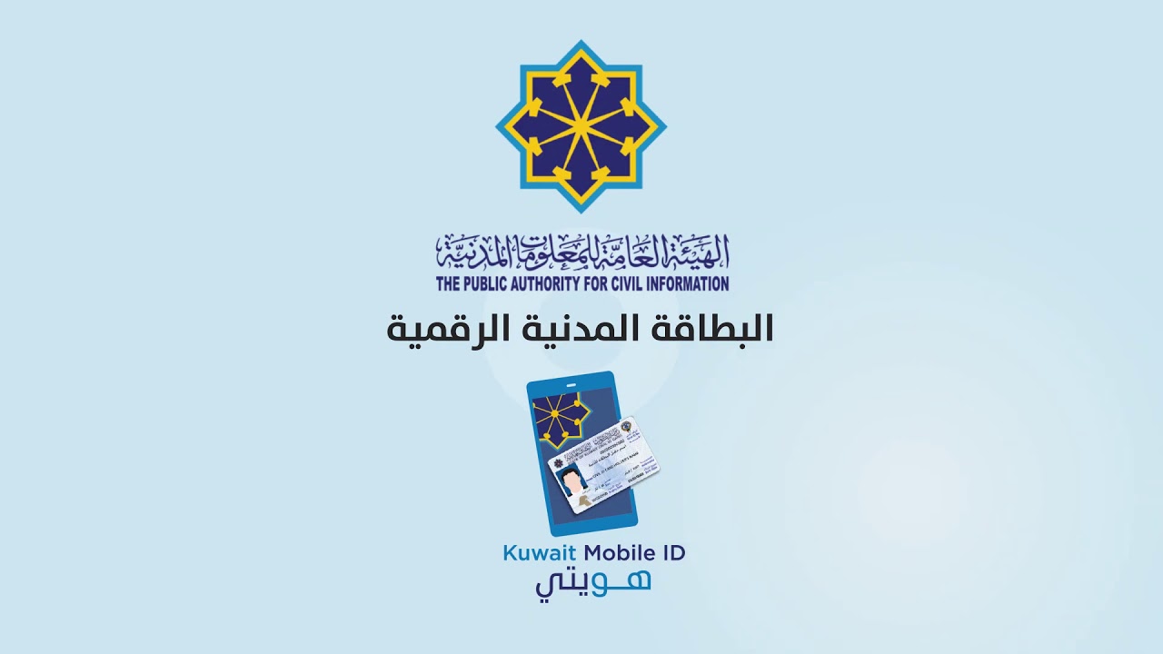 رابط توصيل البطاقة المدنية للمنازل في الكويت delivery.paci.gov.kw
