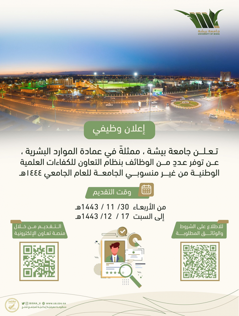 رابط منصة تعاون جامعة بيشة للتسجيل في الوظائف