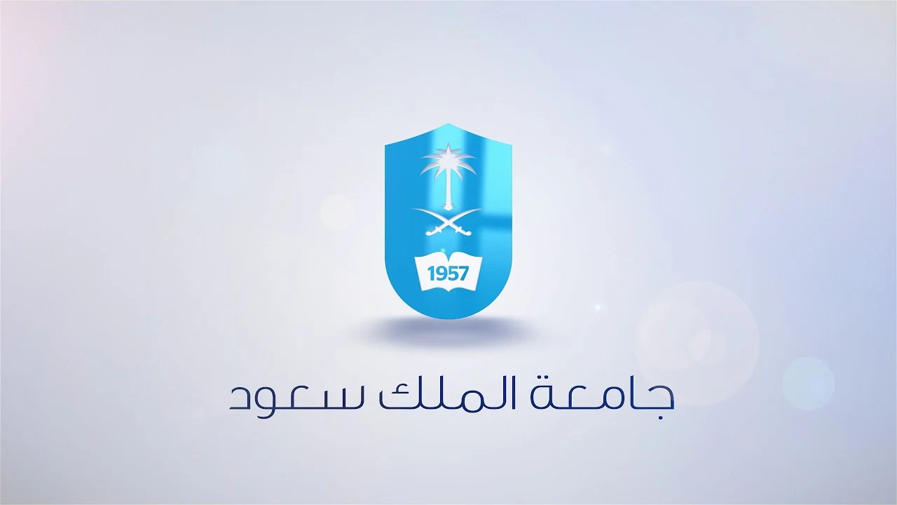 شروط القبول في دبلوم جامعة الملك سعود 1445