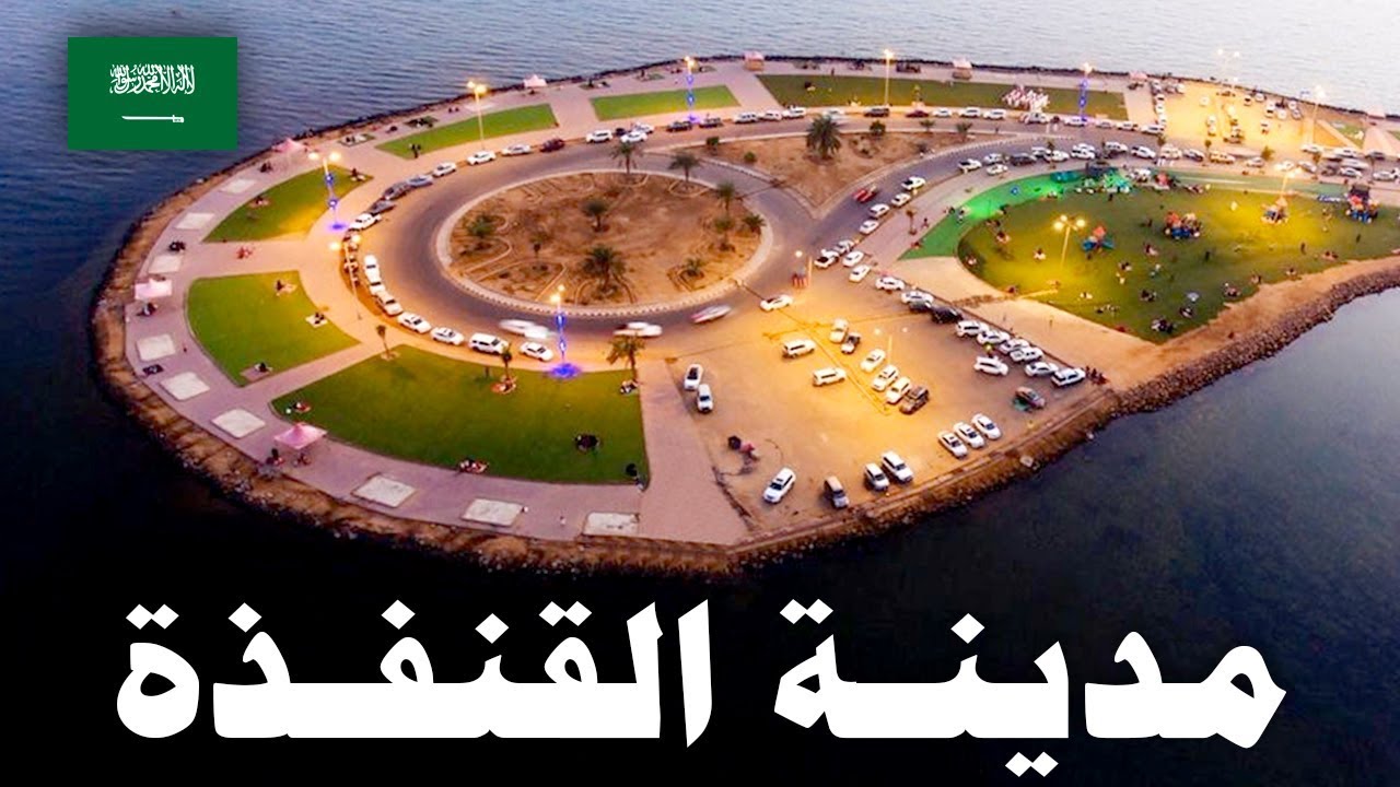 كم تبعد القنفذة عن جدة