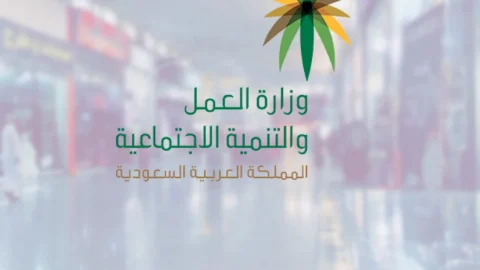 ما هي وزارة العمل والتنمية الاجتماعية السعودية