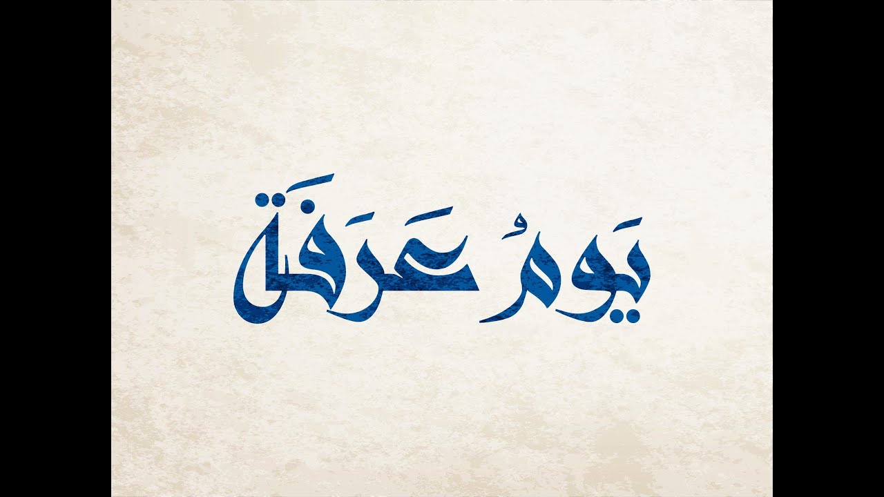 ماذا يفعل غير الحاج يوم عرفة