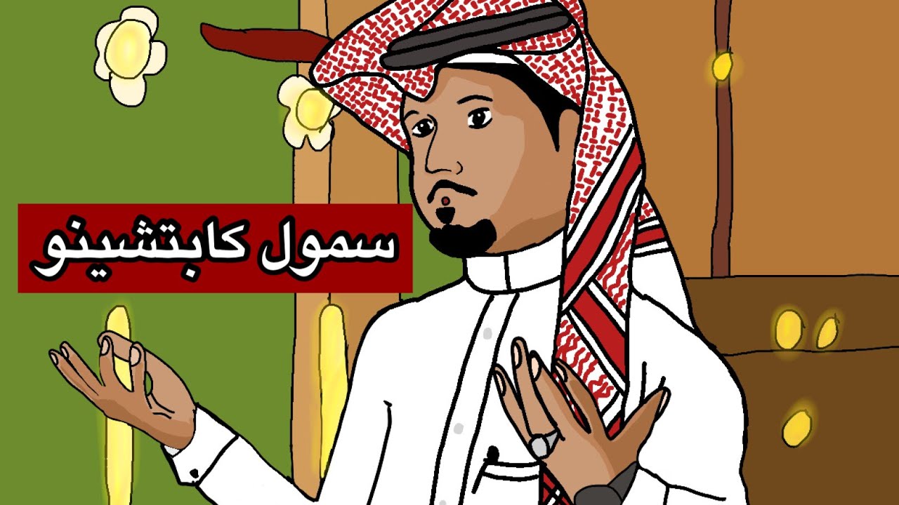 من هو سمول كابتشينو السيرة الذاتية ويكيبديا