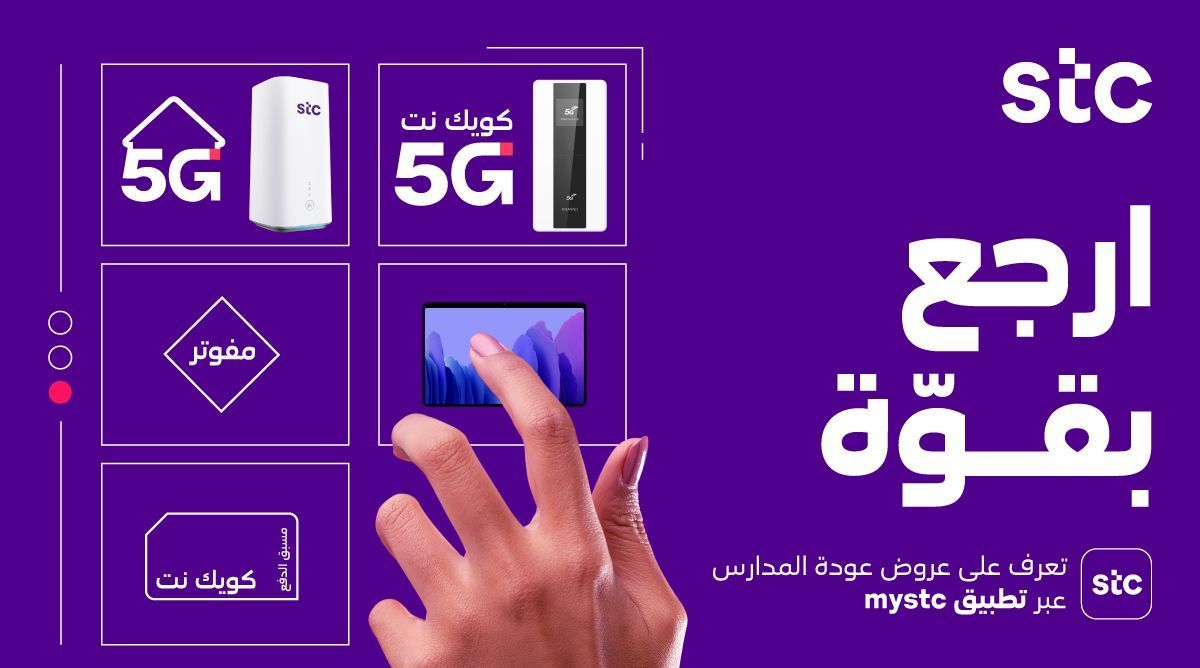 عروض stc العودة للمدارس في السعودية 1445