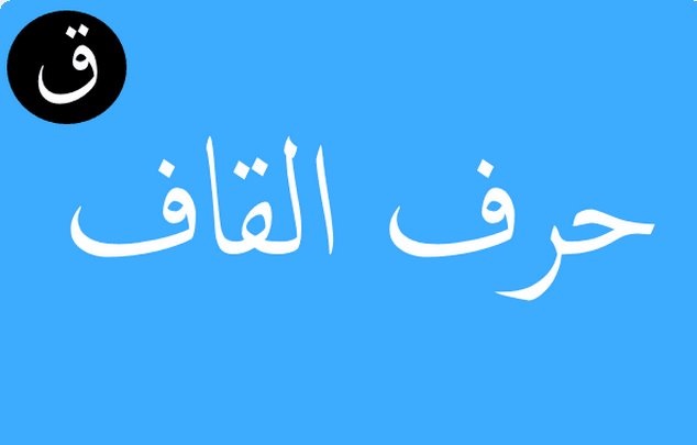 اسم خضار بحرف القاف ق