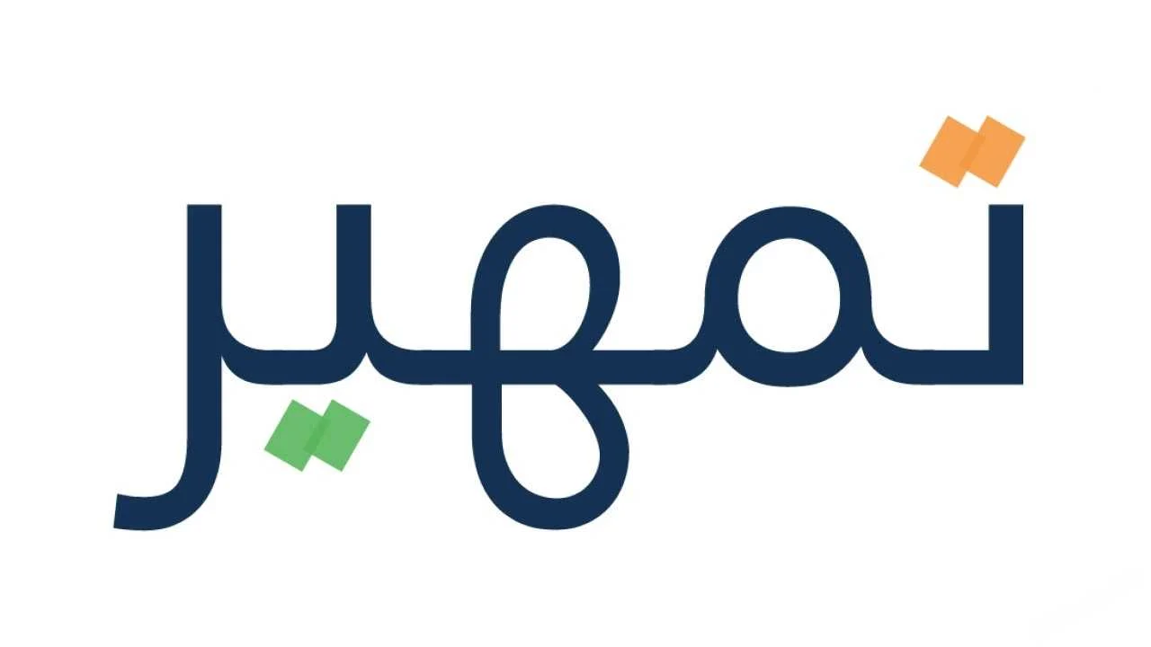 تجربتي مع برنامج تمهير للشباب والبنات 1445