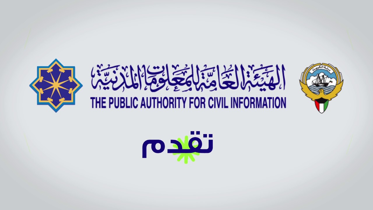 كيفية تعديل الاسم اللاتيني في البطاقة المدنية بالكويت